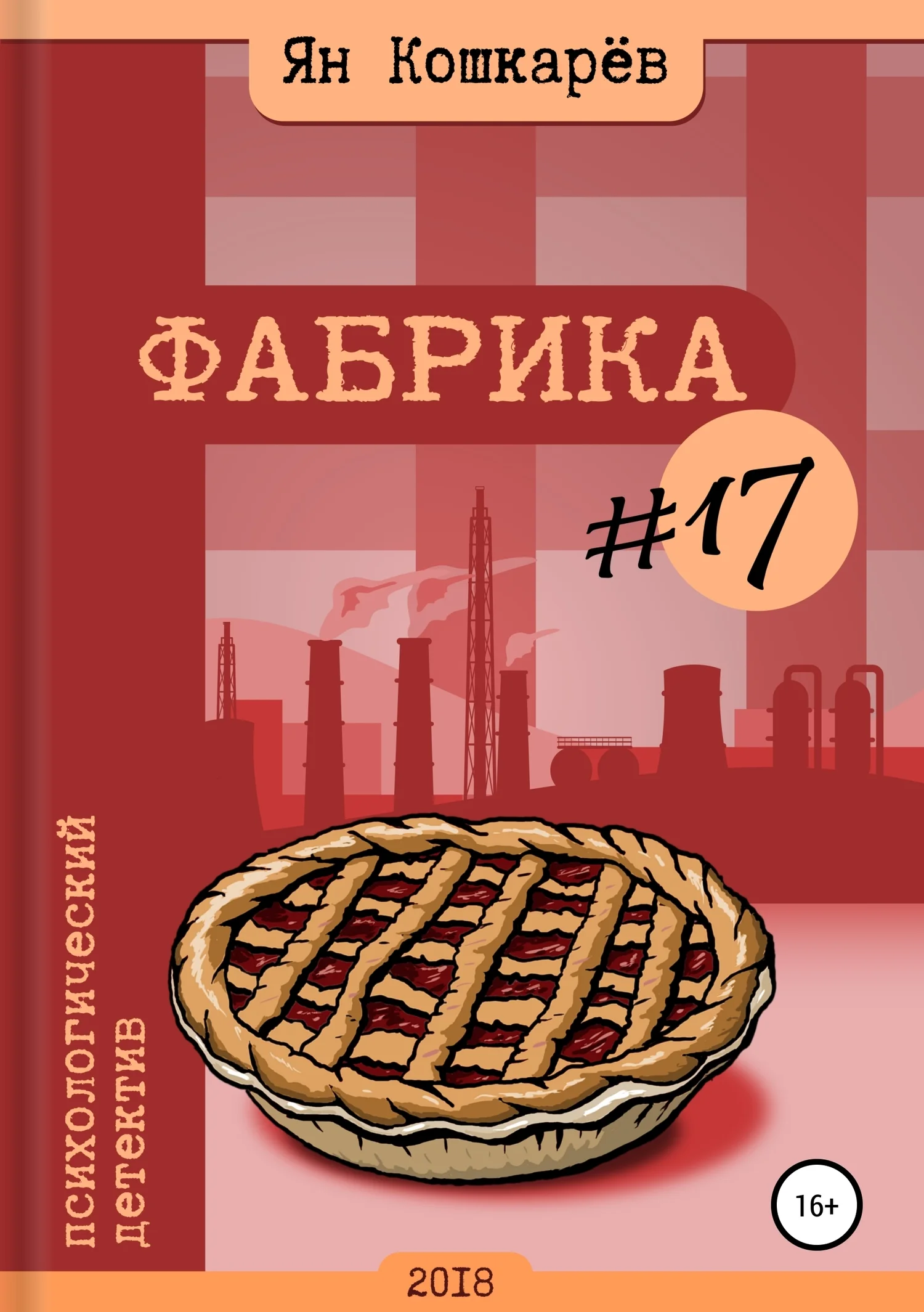 Обложка Фабрика #17