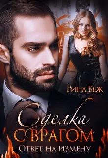 Обложка Сделка с врагом. Ответ на измену