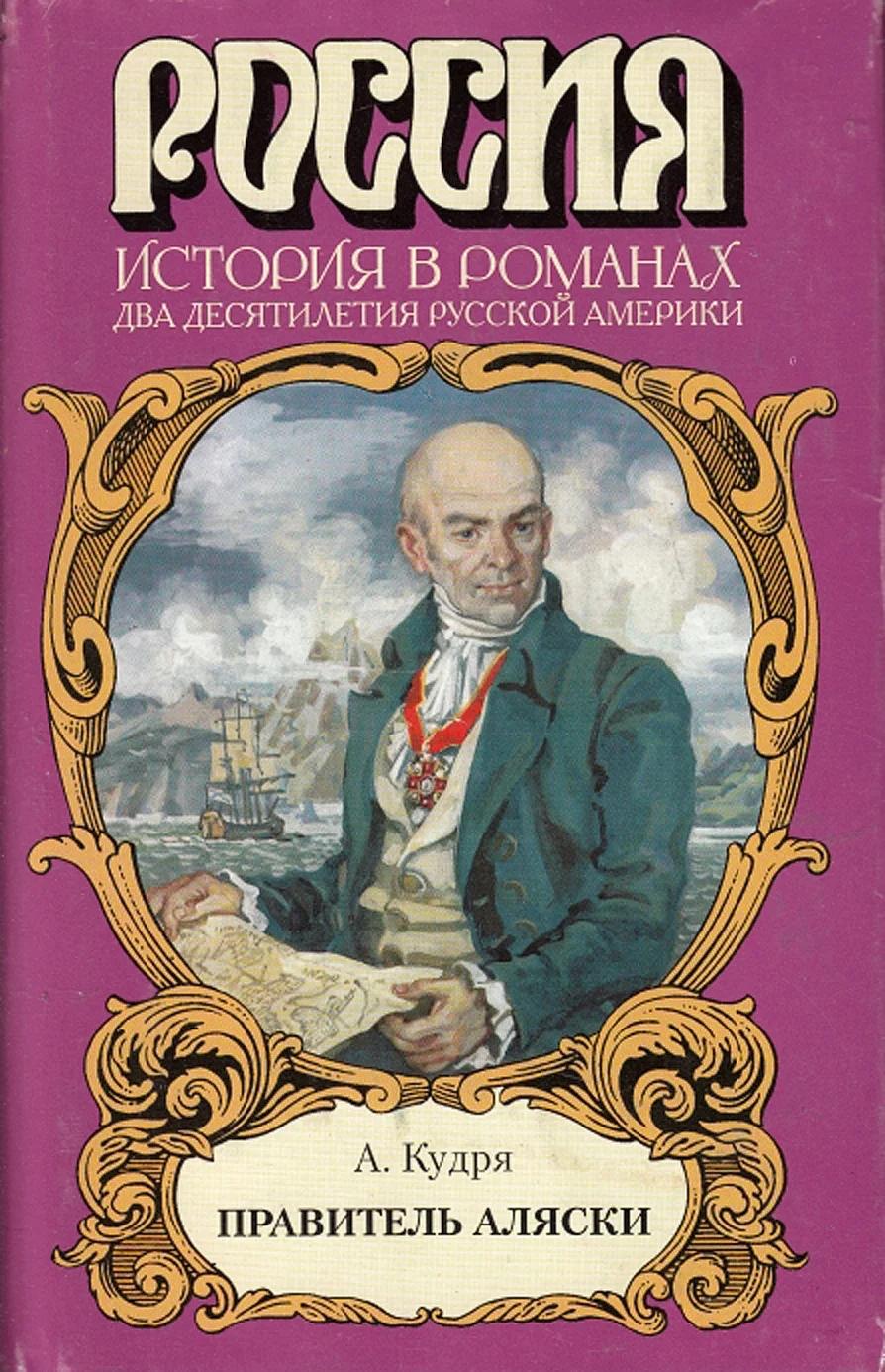 Обложка Правитель Аляски