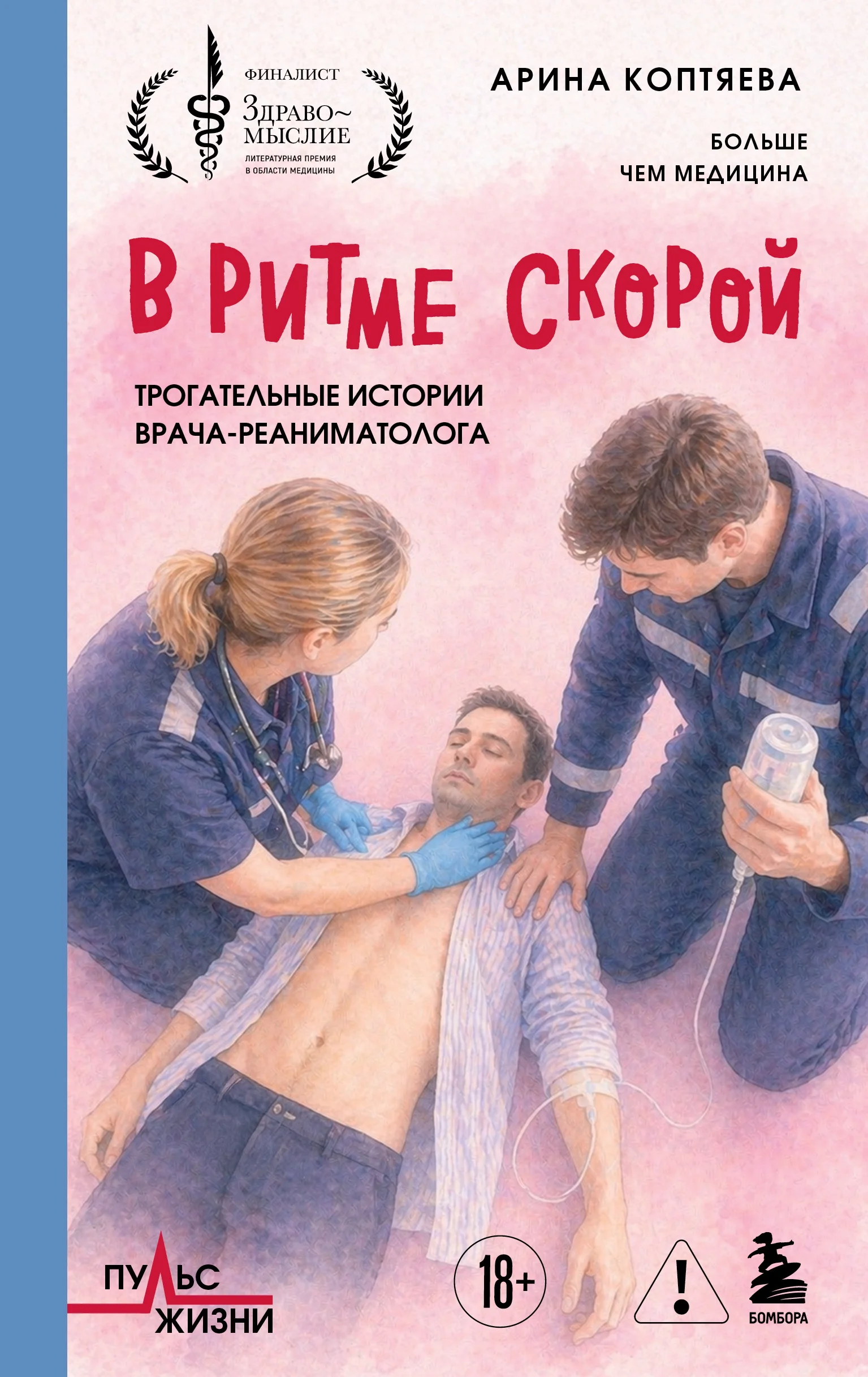 Обложка В ритме скорой. Трогательные истории врача-реаниматолога