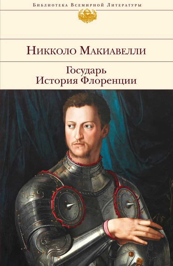Обложка Государь. История Флоренции (сборник)