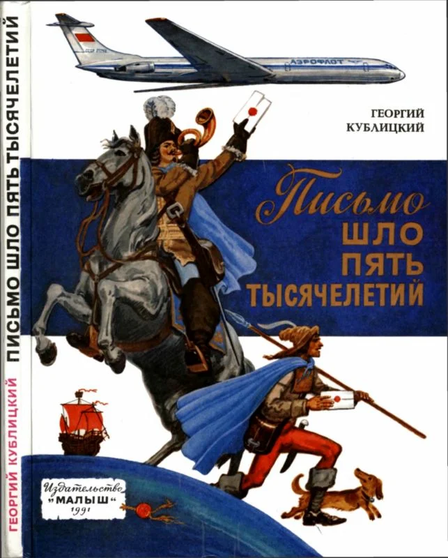 Обложка Письмо шло пять тысячелетий