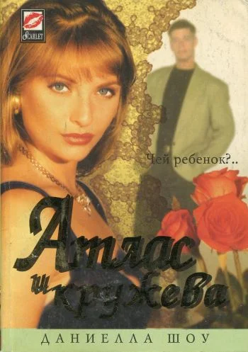 Обложка Атлас и кружева