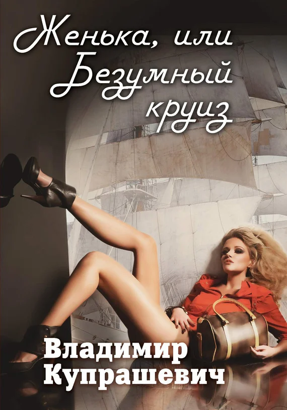 Обложка Женька, или Безумный круиз