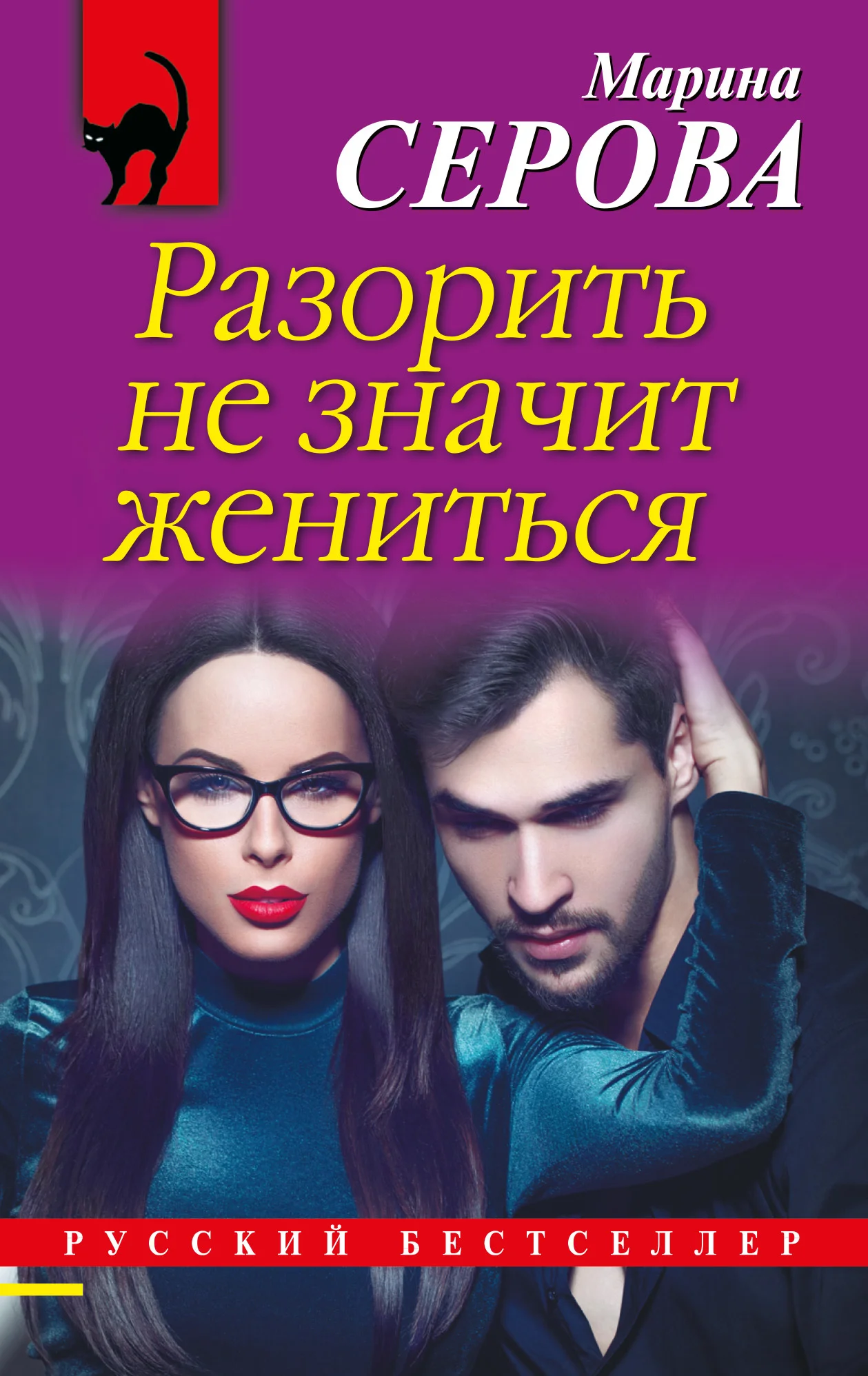 Обложка Разорить не значит жениться