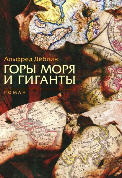 Обложка Горы моря и гиганты