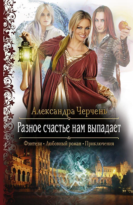 Обложка Разное счастье нам выпадает