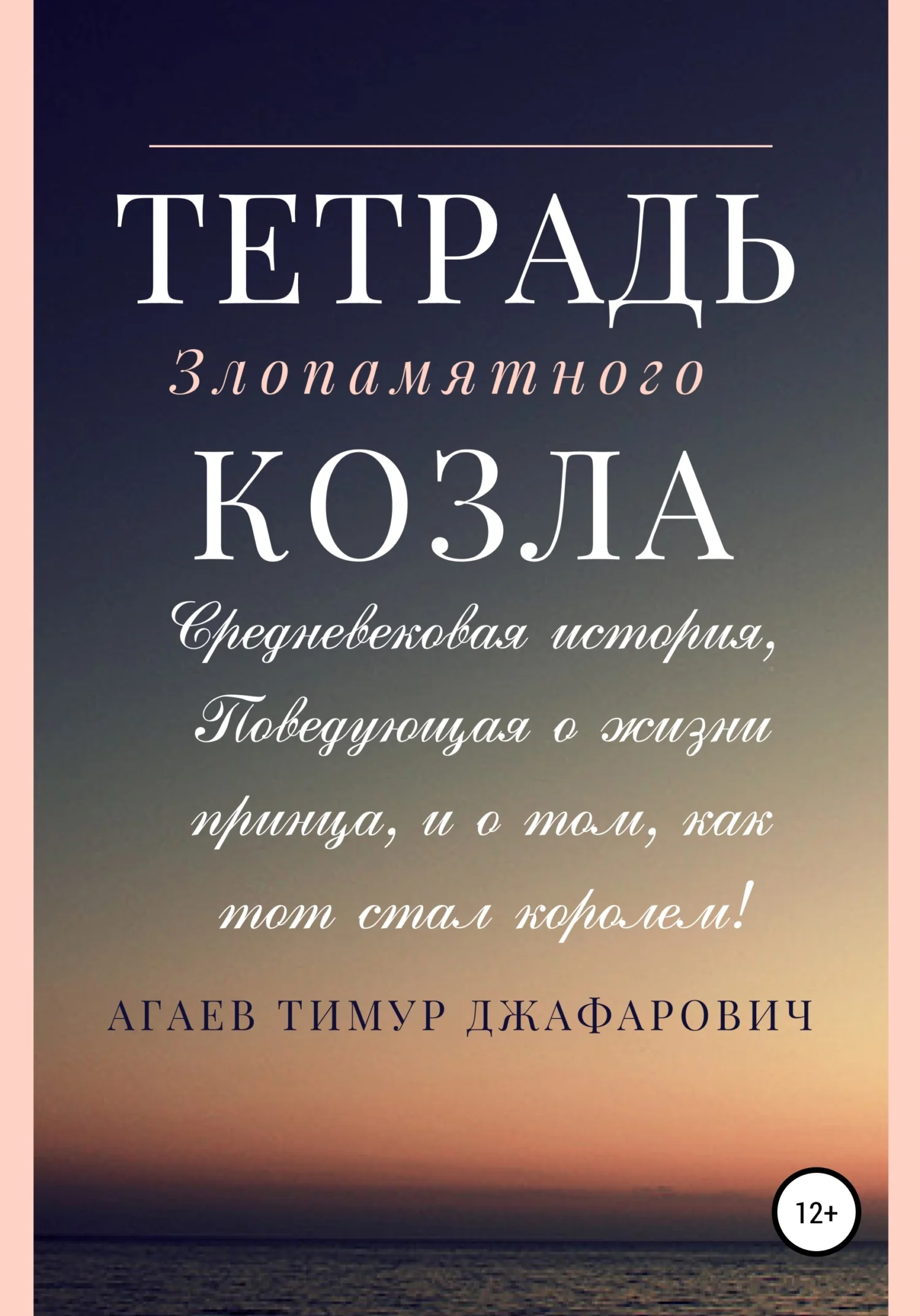 Обложка Тетрадь злопамятного козла