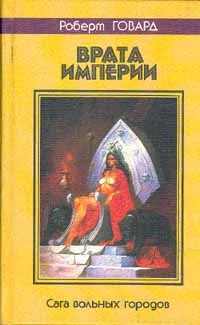 Обложка Врата империи
