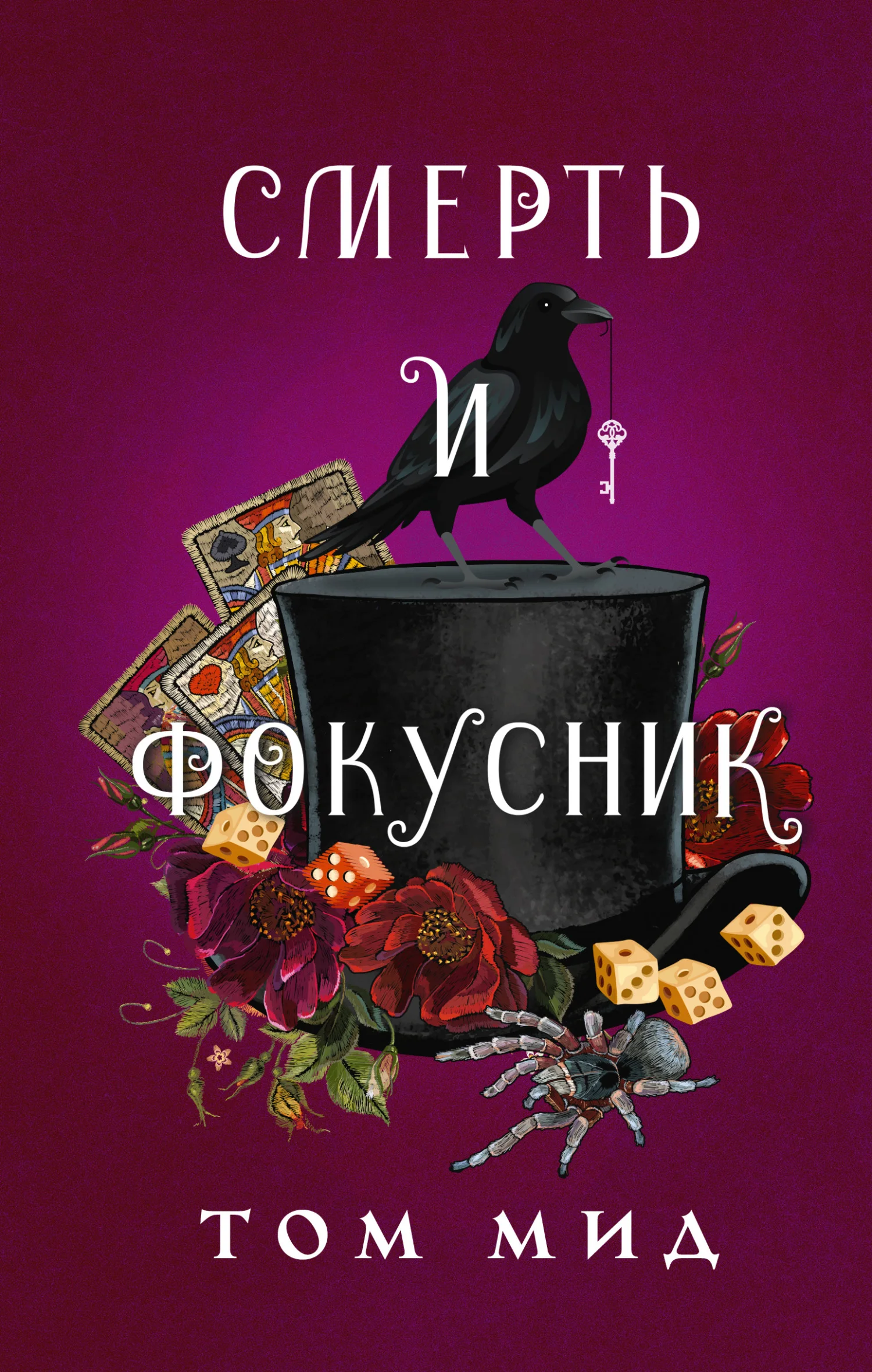 Обложка Смерть и фокусник