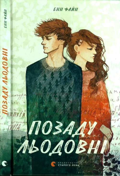 Обложка Позаду льодовні