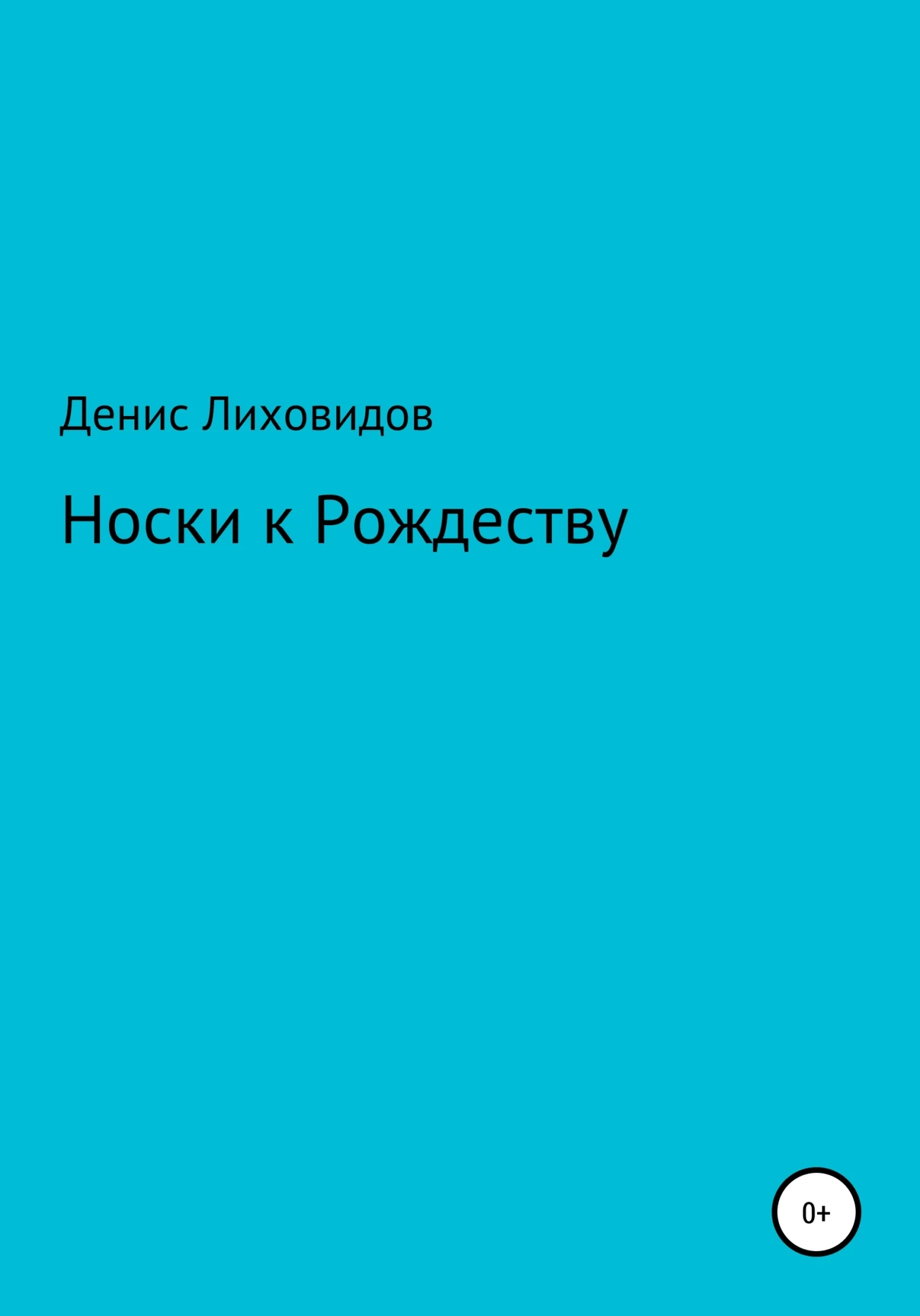 Обложка Носки к Рождеству