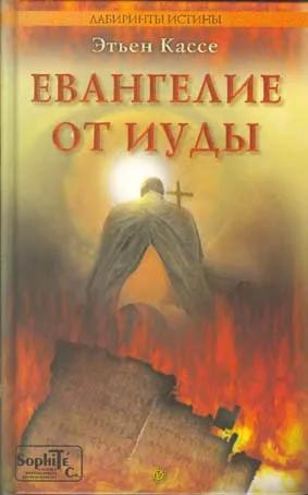 Обложка Евангелие от Иуды
