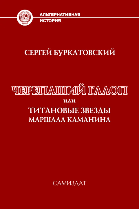 Обложка Черепаший галоп или Титановые звезды маршала Каманина
