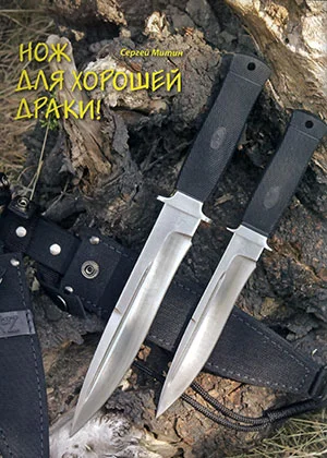 Обложка Нож для хорошей драки!