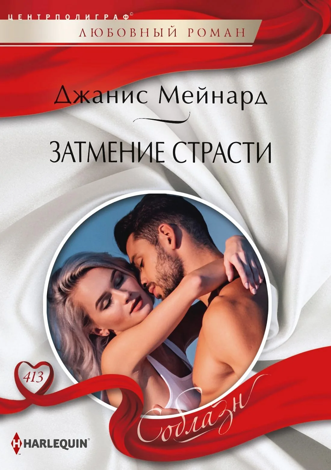 Обложка Затмение страсти