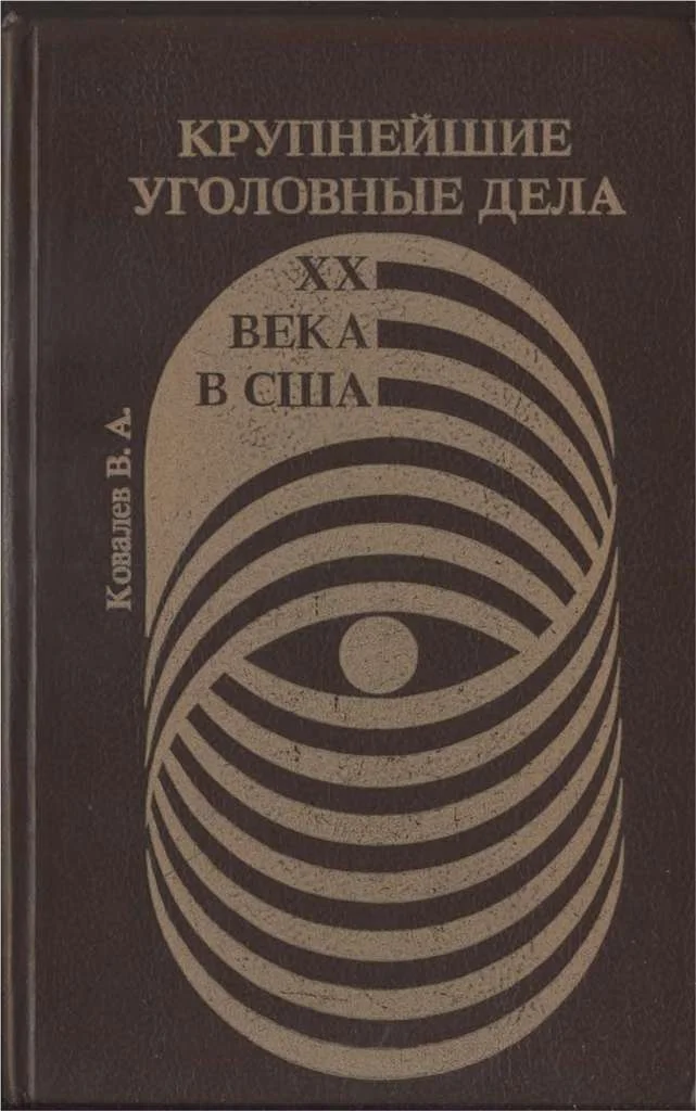 Обложка Крупнейшие уголовные дела XX века в США