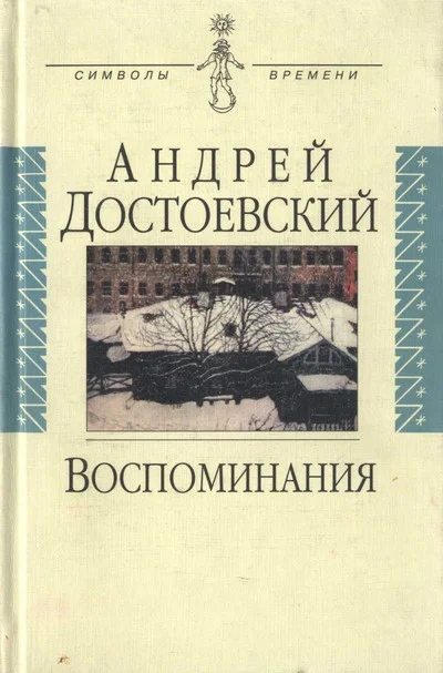 Обложка Воспоминания