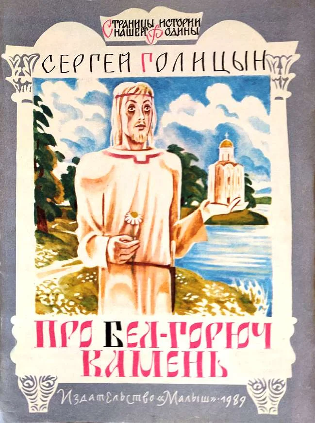 Обложка Про бел-горюч камень