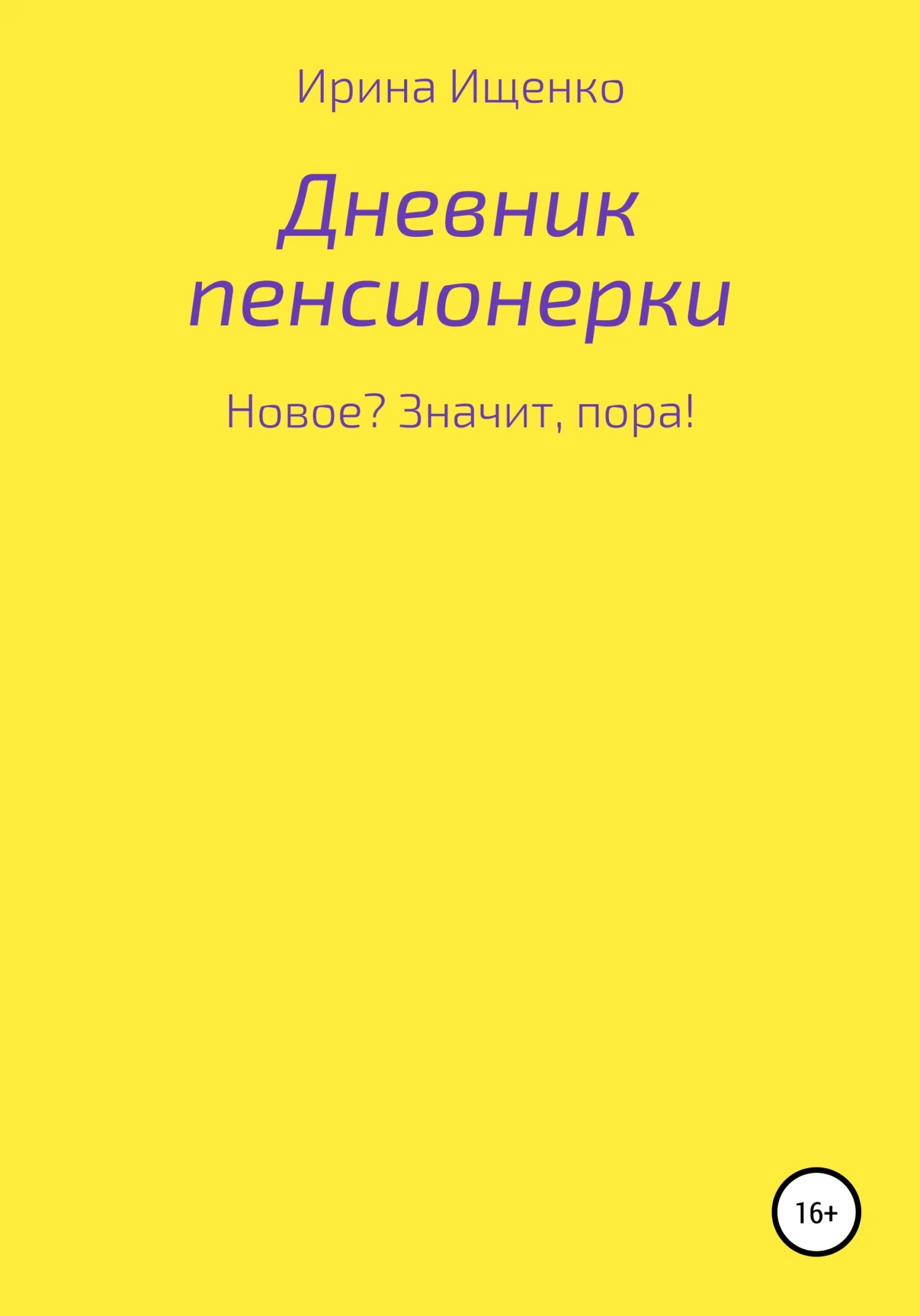 Обложка Дневник пенсионерки. Новое? Значит, пора!
