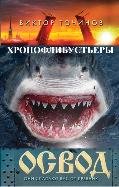 Обложка Хронофлибустьеры