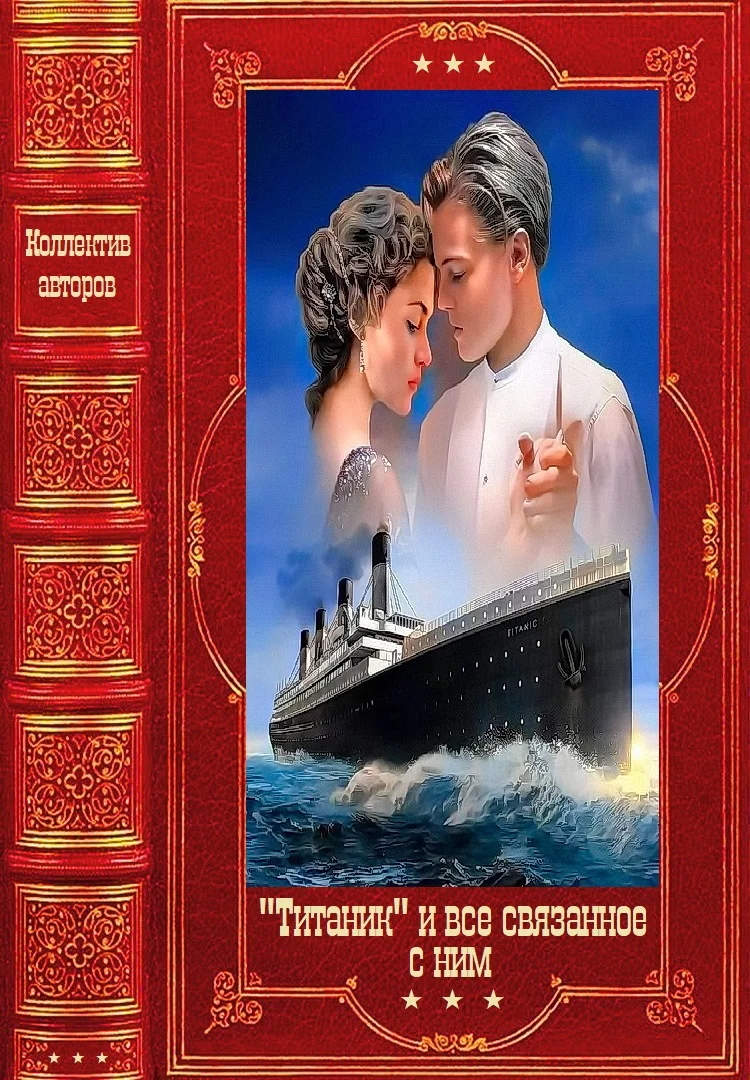 Обложка Титаник и всё связанное с ним. Компиляция. Книги 1-17