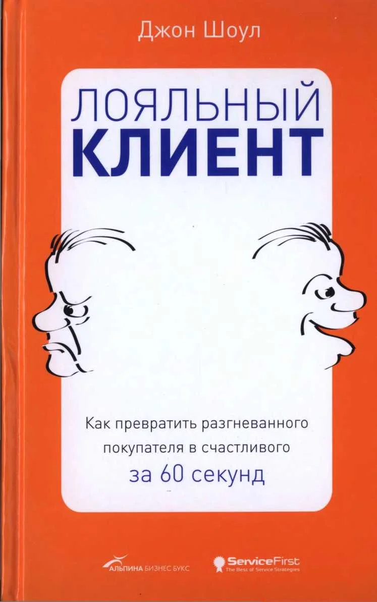 Обложка Лояльный клиент: Как превратить разгневанного покупателя в счастливого за 60 секунд