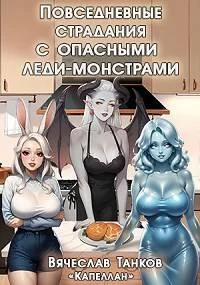 Обложка Повседневные страдания с опасными леди-монстрами