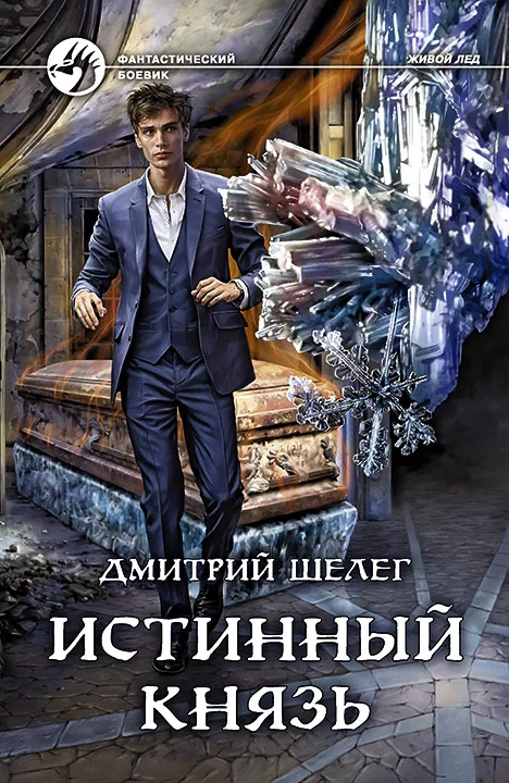 Обложка Истинный князь