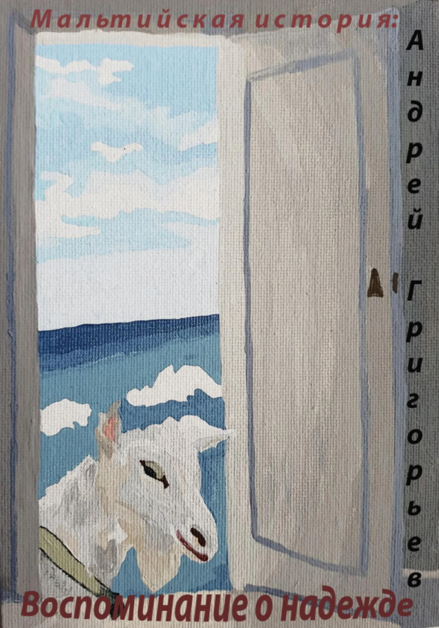 Обложка Мальтийская история: воспоминание о надежде