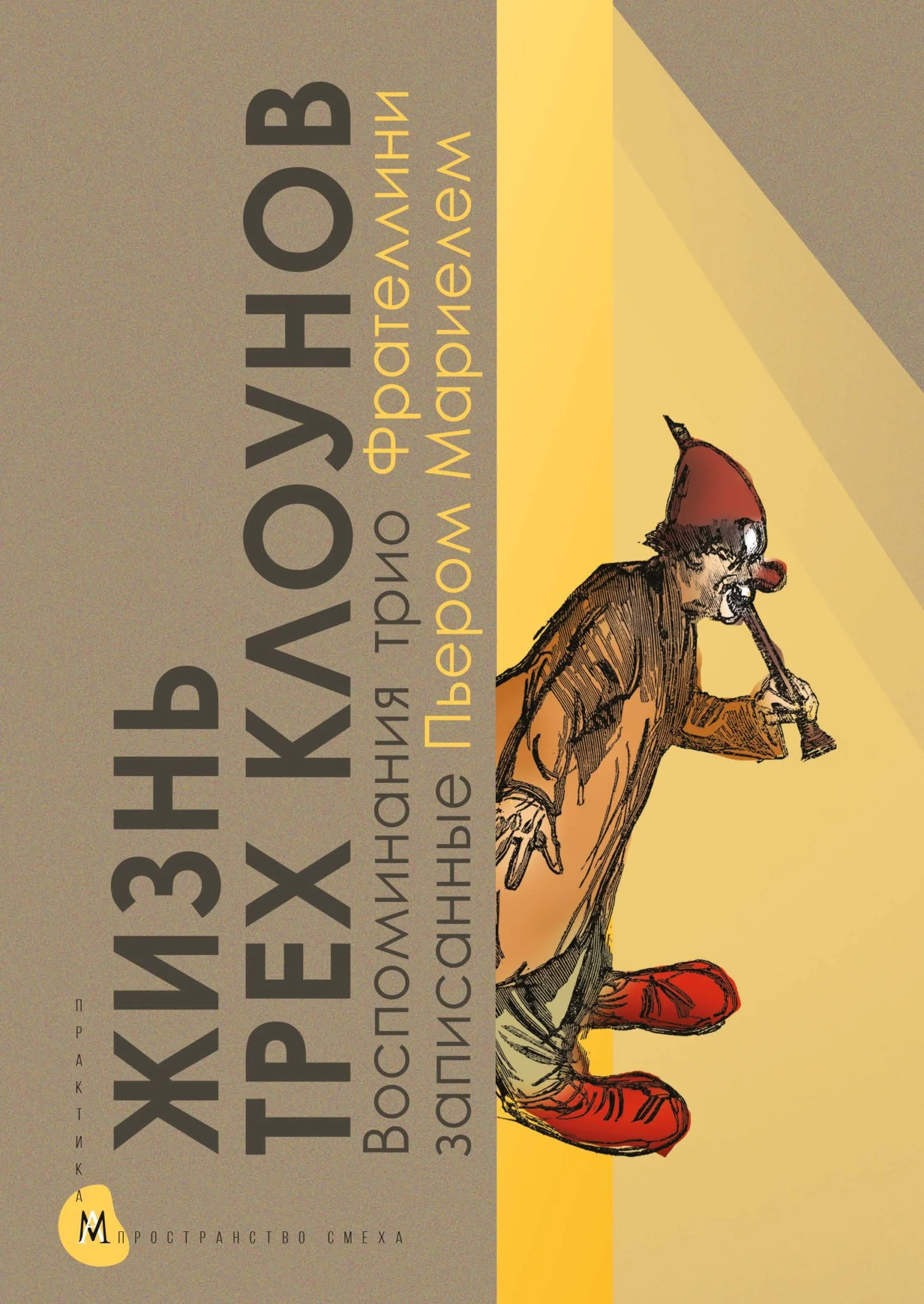 Обложка Жизнь трех клоунов. Воспоминания трио Фрателлини, записанные Пьером Мариелем