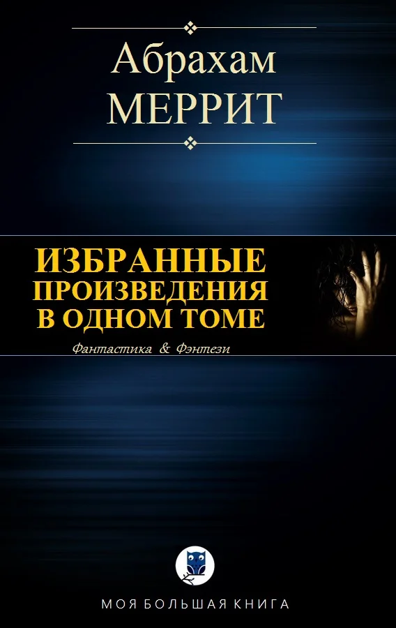Обложка Избранные произведения в одном томе