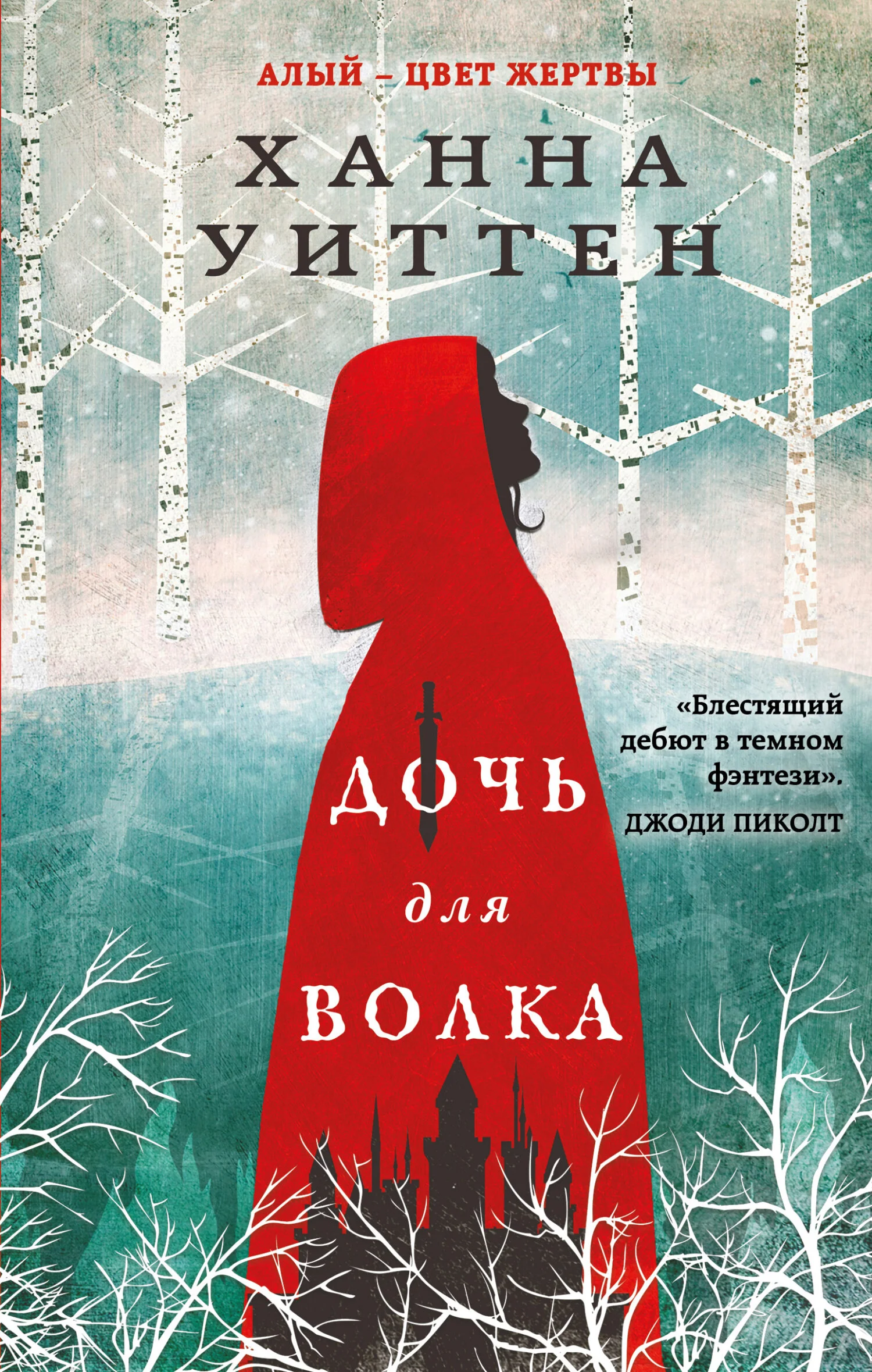 Обложка Дочь для волка
