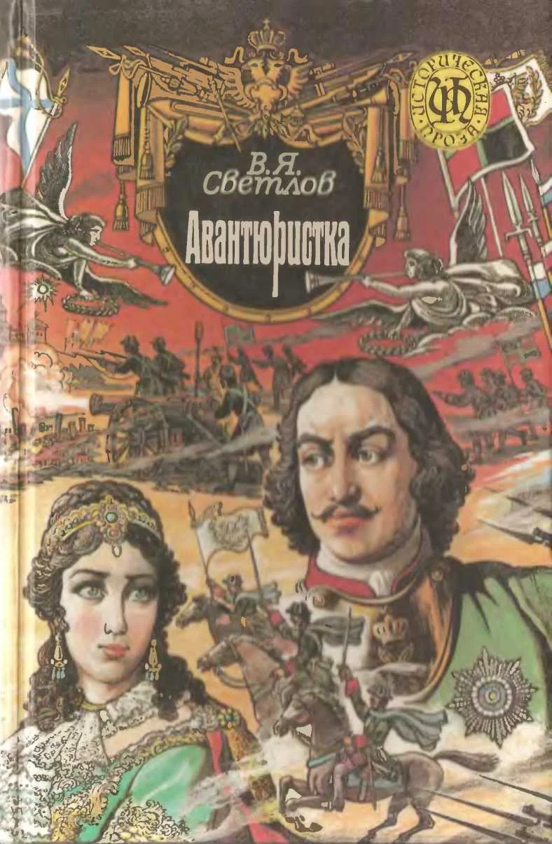 Обложка При дворе Тишайшего. Авантюристка