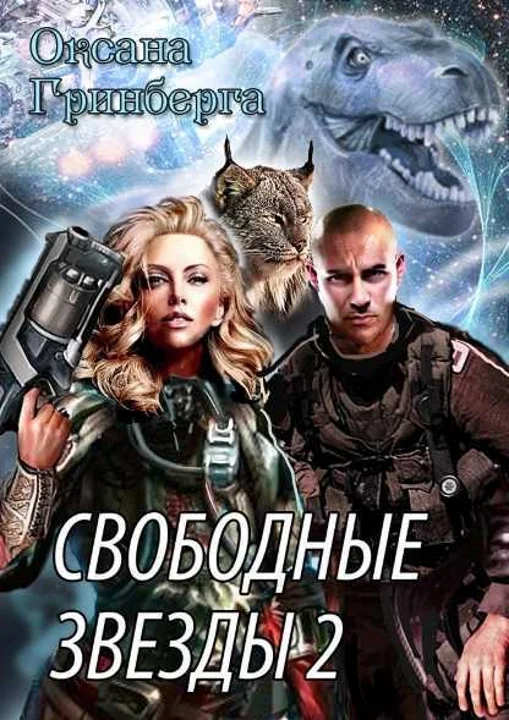 Обложка Свободные Звезды - 2