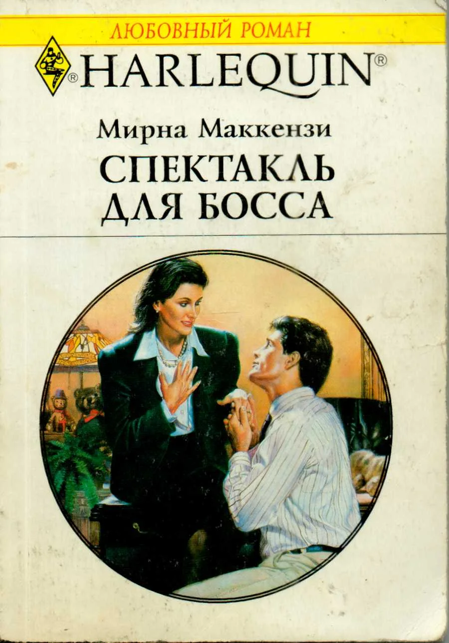 Обложка Спектакль для босса