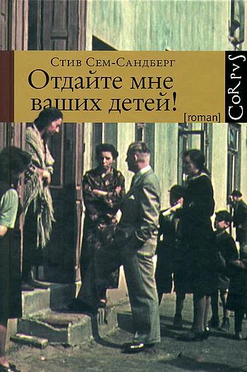 Обложка Отдайте мне ваших детей!