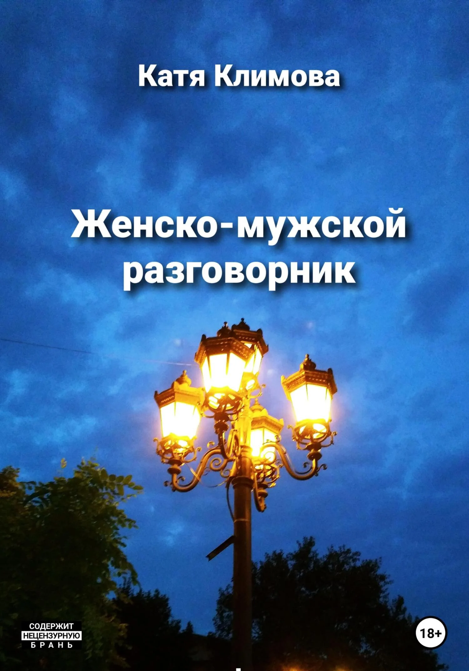 Обложка Женско-мужской разговорник