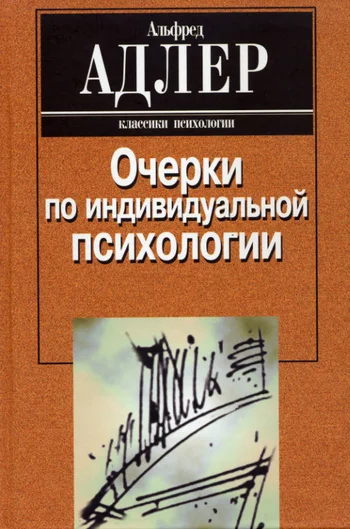 Обложка Очерки по индивидуальной психологии