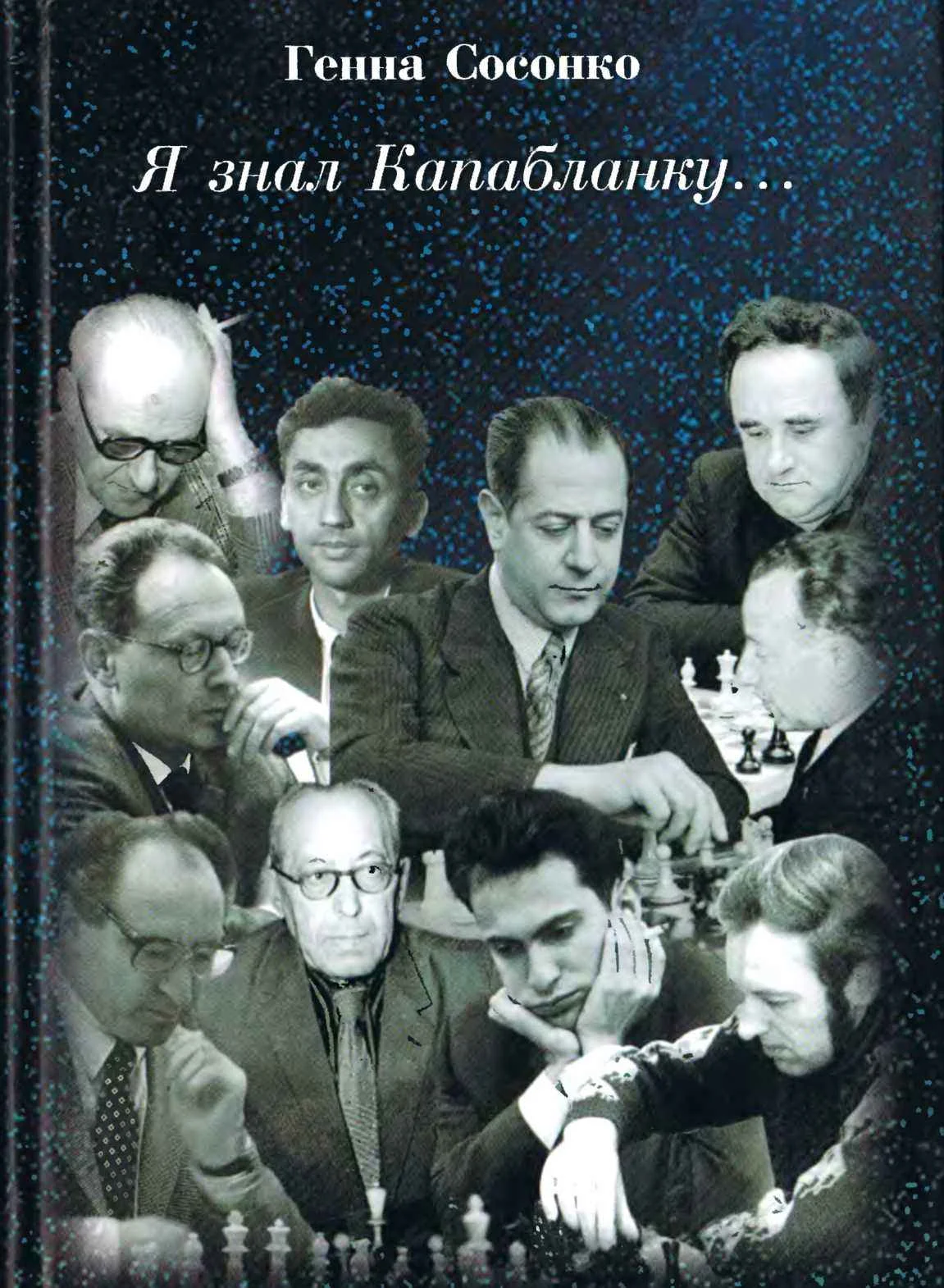 Обложка Я знал Капабланку...