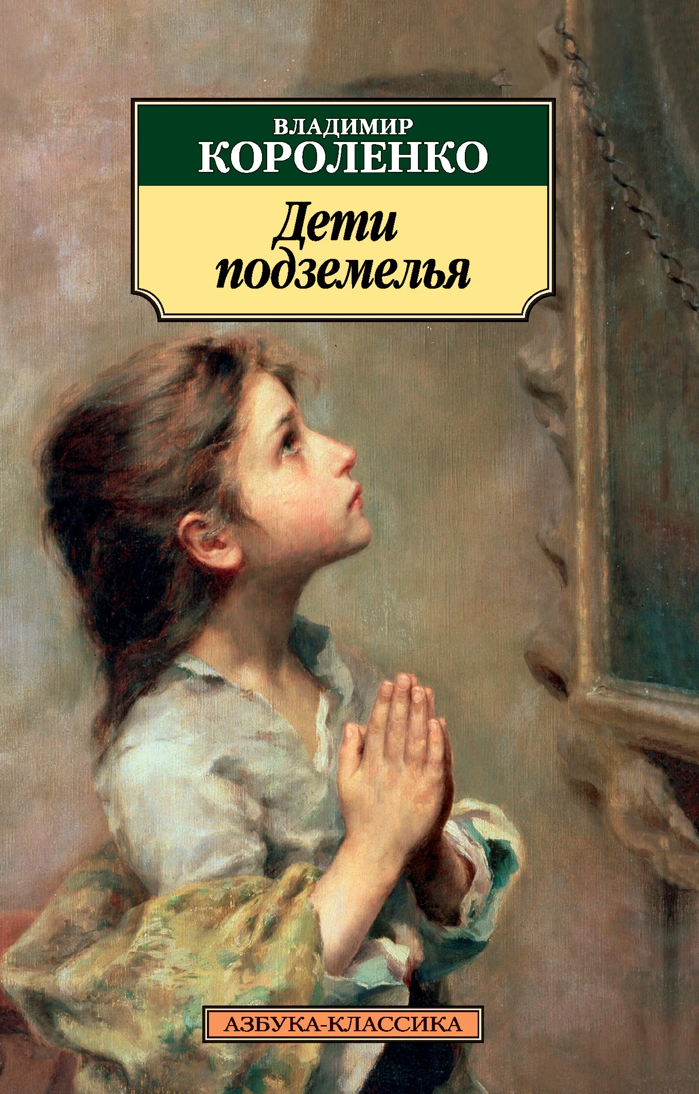 Обложка Дети подземелья
