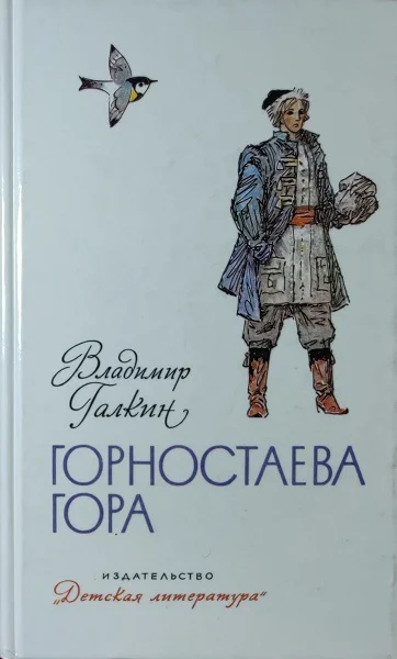Обложка Горностаева гора