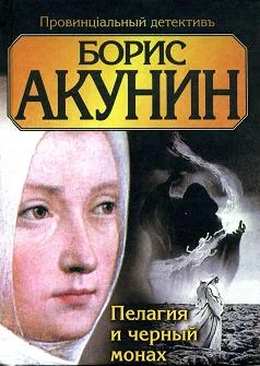 Обложка Пелагия и чёрный монах