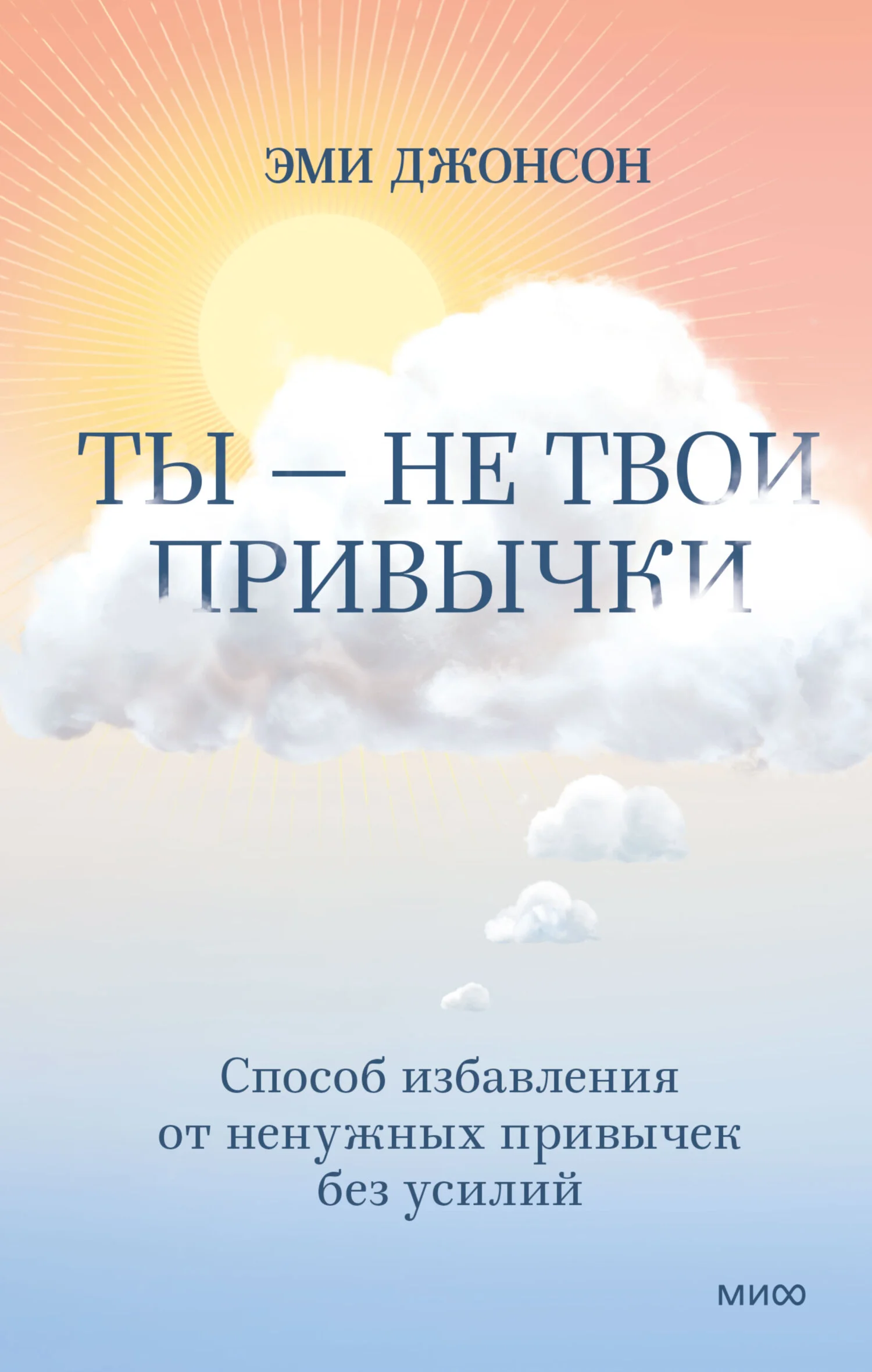 Обложка Ты – не твои привычки. Способ избавления от ненужных привычек без усилий