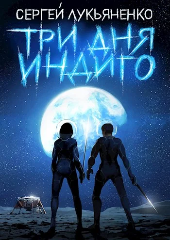 Обложка Три дня Индиго