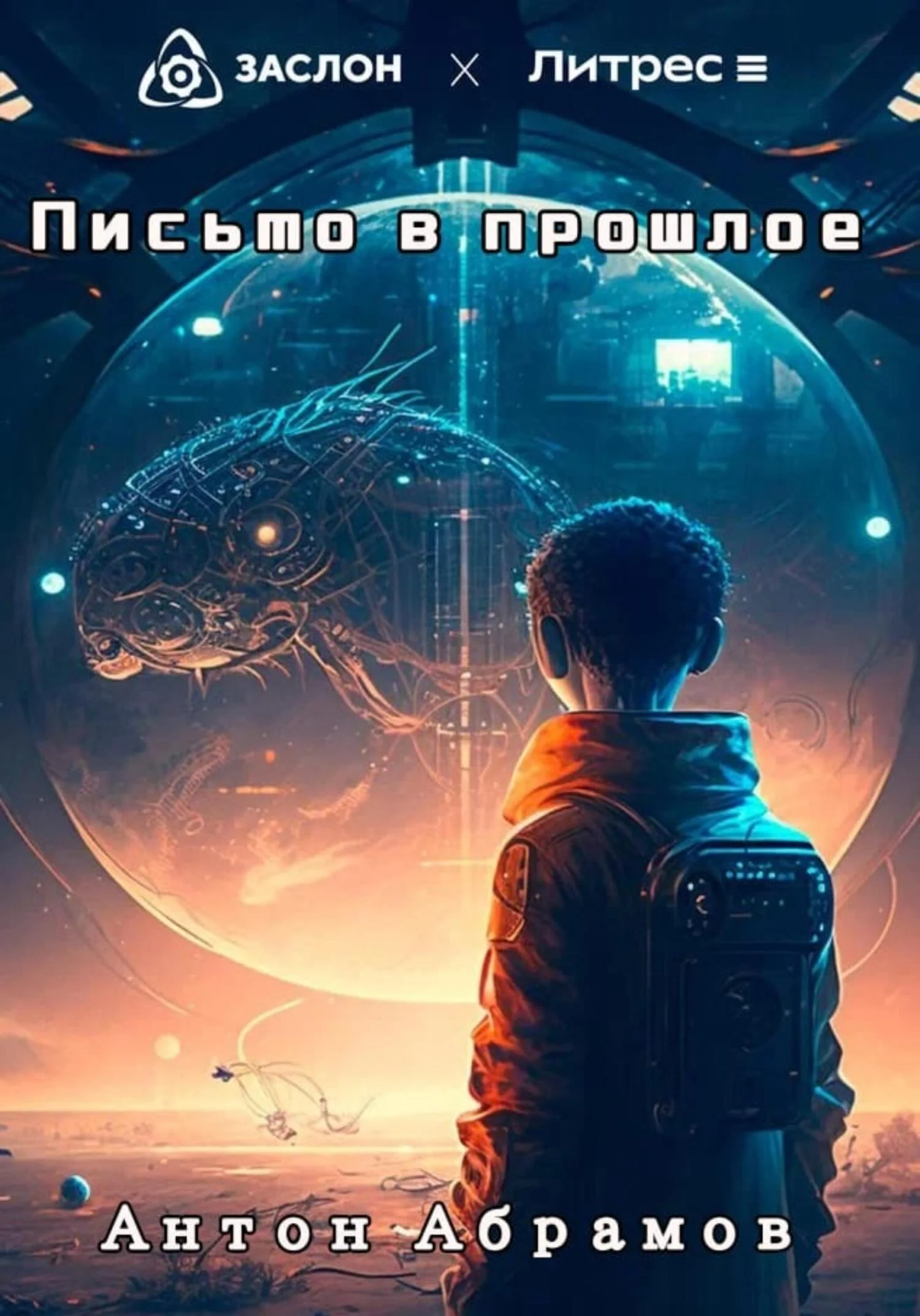 Обложка Письмо в прошлое