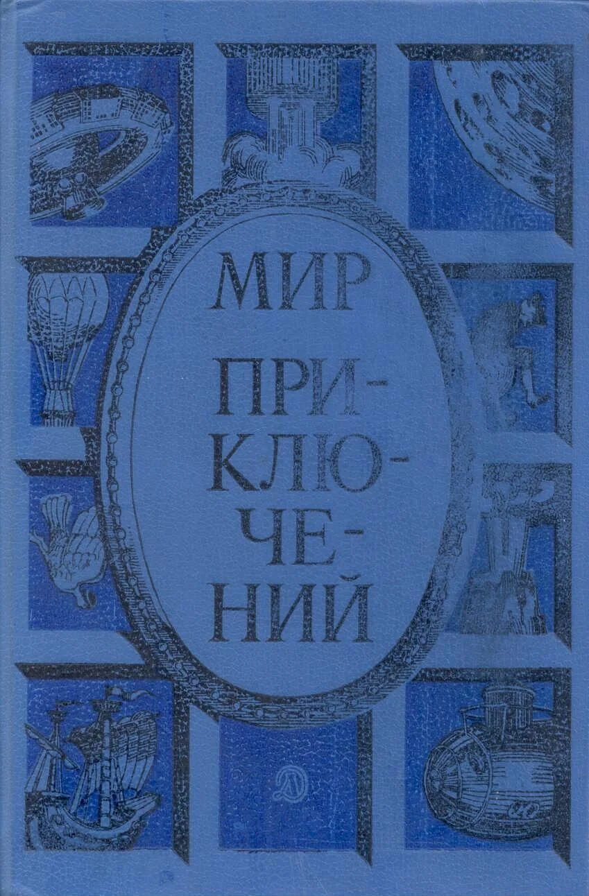 Обложка Мир приключений, 1985 (№28)