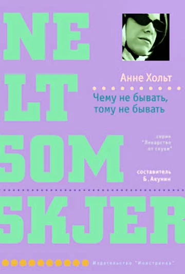 Обложка Чему не бывать, тому не бывать