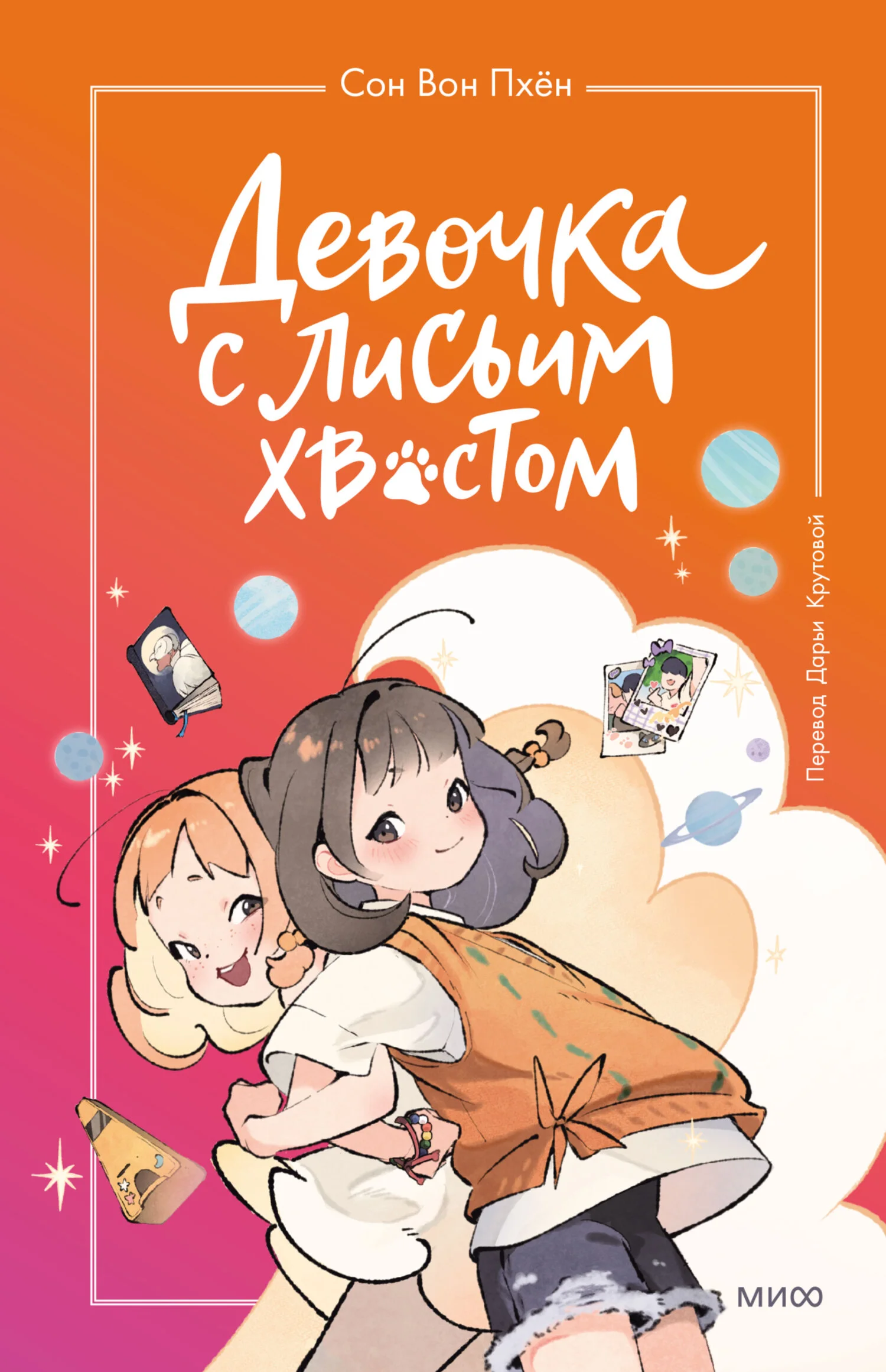 Обложка Девочка с лисьим хвостом. Том 2