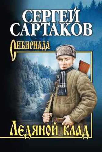 Обложка Ледяной клад